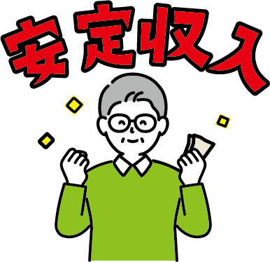 安定収入