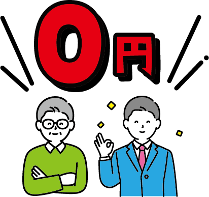 開設初期費用などが実質0円!