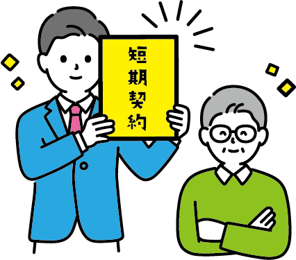 短期契約